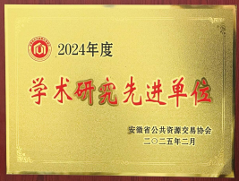 2024年度學術(shù)研究先進單位